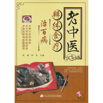老中醫辨體食療治百病 pdf epub mobi 下载