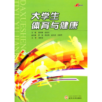 大学生体育与健康 9787307090279 pdf epub mobi 下载
