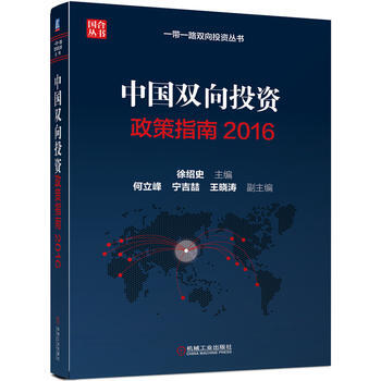 中国双向投资政策指南2016 9787111563082 pdf epub mobi 下载