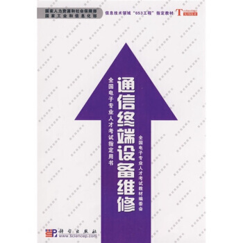 通信终端设备维修 9787030238887 pdf epub mobi 电子书 下载