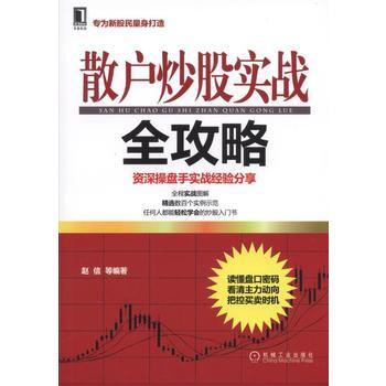 散戶炒股實戰全攻略 9787111530121 pdf epub mobi 下载