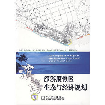 滨海旅游度假区生态与经济规划 pdf epub mobi 下载