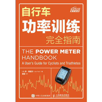 自行车功率训练完全指南 9787115436696 pdf epub mobi 下载