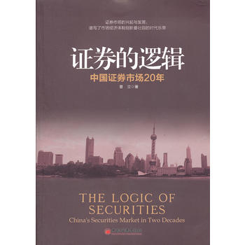 证券的逻辑 9787513610100 pdf epub mobi 下载