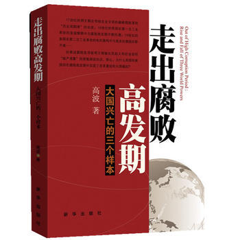 走齣腐敗高發期：大國興亡的三個樣本 pdf epub mobi 電子書 下載