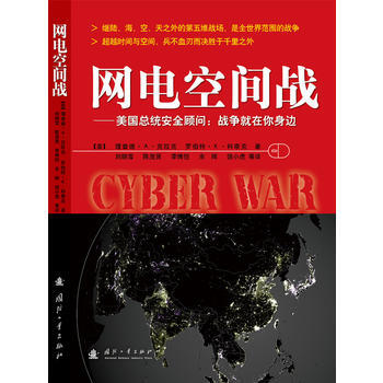網電空間戰：美國總統安全顧問:戰爭就在你身邊(北京青年頻道“書香北京”欄目強力推薦) 97 pdf epub mobi 電子書 下載