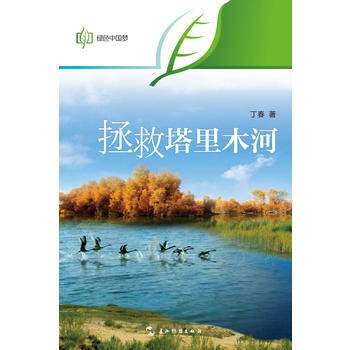 绿色中国梦系列-拯救塔里木河(汉) 9787508528236