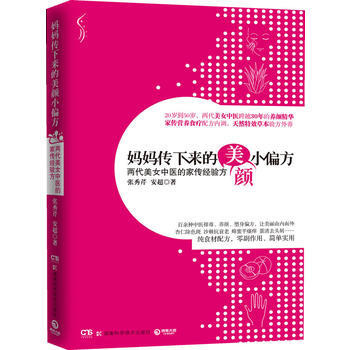 妈妈传下来的美颜小偏方:两代美女中医的家传经验方20岁到50岁,两代美女中医跨越30年的养