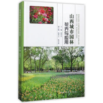 山西城市园林花卉与应用(精) pdf epub mobi 下载