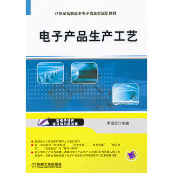 电子产品生产工艺 9787111340669 pdf epub mobi 下载