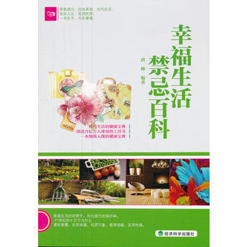 幸福生活禁忌百科 9787514121629 pdf epub mobi 下载