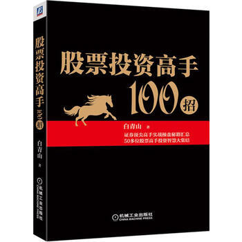 股票投資高手100招 9787111517764 pdf epub mobi 下载