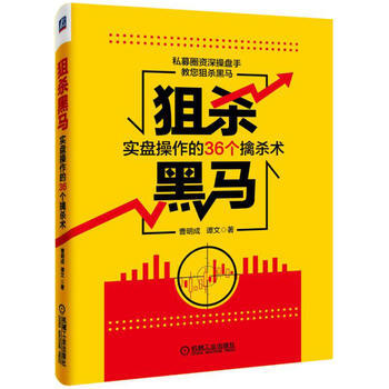 狙殺黑馬：實盤操作的36個擒殺術 9787111529927 pdf epub mobi 下载