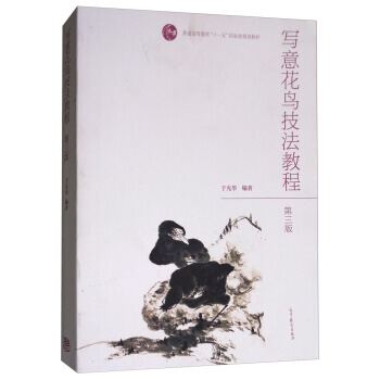 正版 寫意花鳥技法教程(第三版)/普通高等教育“十一五”規劃教材 於光華 9787040 pdf epub mobi 下载