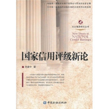 國傢信用評級新論 9787504959973 pdf epub mobi 下载