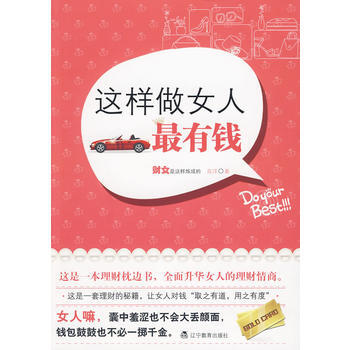 這樣做女人*有錢* 9787538286212 pdf epub mobi 下载