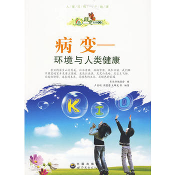 病变:环境与人类健康 9787510007224