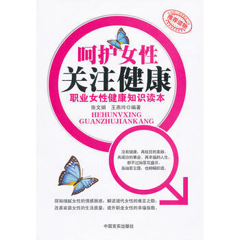 嗬護女性關注健康(職業女性健康知識讀本) 9787802507708 pdf epub mobi 下载