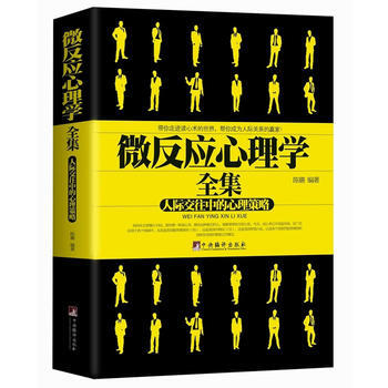 微反应心理学全集 9787511717177 pdf epub mobi 电子书 下载