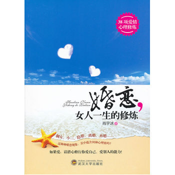 婚恋女人一生的修炼 9787307092761