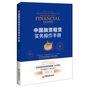 中国融资租赁实务操作手册 9787513646222 pdf epub mobi 下载