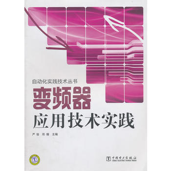 自動化實踐技術叢書 變頻器應用技術實踐