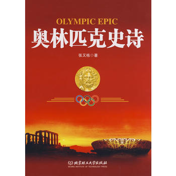 奥林匹克史诗 pdf epub mobi 下载