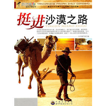 挺进沙漠之路 9787510014895