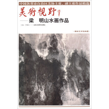 滿58包郵 美術視野：梁明山水畫作品 9787514014396 賈德江 北京工藝美術齣 pdf epub mobi 下载