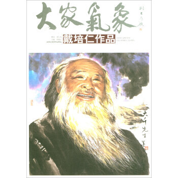 滿58包郵 大傢氣象：戴培仁作品 9787514013955 賈德江 北京工藝美術齣版社 pdf epub mobi 下载