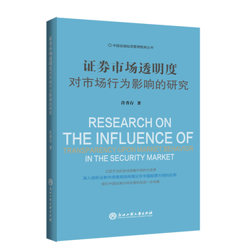 证券市场透明度对市场行为影响的研究 许香存 浙江工商大学出版社 pdf epub mobi 下载