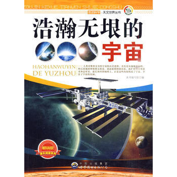 浩瀚无垠的宇宙 9787510015717