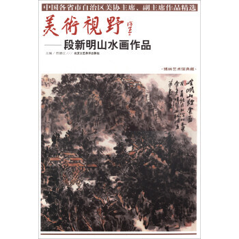 滿58包郵 美術視野：段新明山水畫作品 9787514014631 賈德江 北京工藝美術 pdf epub mobi 下载