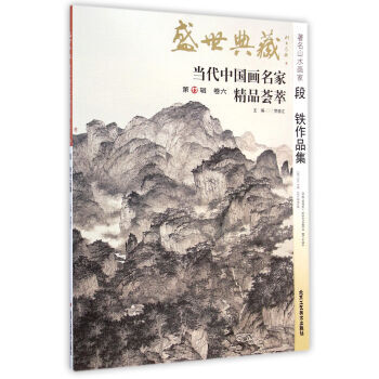 滿58包郵 盛世典藏當代中國畫名傢精品薈萃：山水畫傢段鐵作品集 978751400631 pdf epub mobi 下载