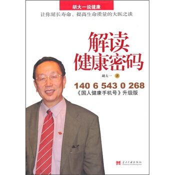 解读健康密码 9787801708144 pdf epub mobi 下载