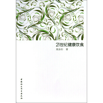 21世纪健康饮食 9787500477600 pdf epub mobi 下载