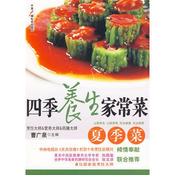四季養生傢常菜 夏季菜 9787504359865 pdf epub mobi 電子書 下載