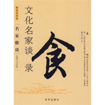 文化名傢談食錄 9787807241546 pdf epub mobi 電子書 下載