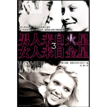 男人来自火星，女人来自金星3 9787807022909 pdf epub mobi 电子书 下载