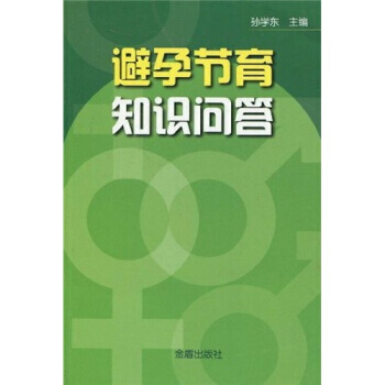 避孕節育知識問答 9787508257778