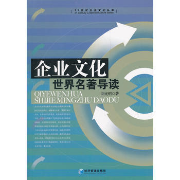 企业文化世界名著导读 9787509606599 pdf epub mobi 电子书 下载