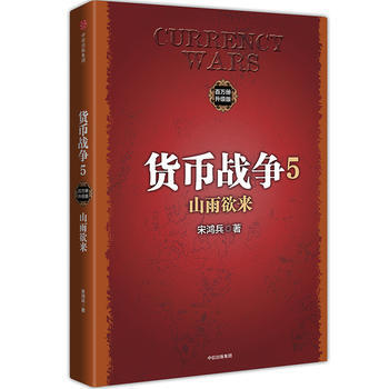 正版 货币战争5：山雨欲来( 宋鸿兵 9787508676463 pdf epub mobi 下载