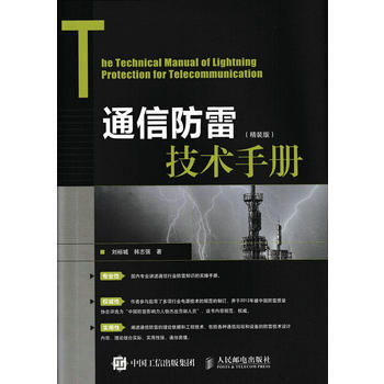 通信防雷技術手冊:精裝版 9787115452955 pdf epub mobi 電子書 下載