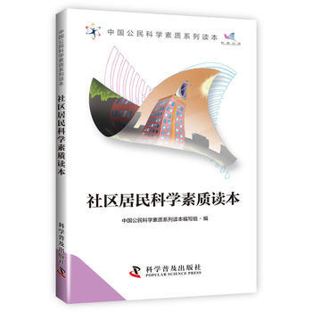 中國公民科學素質係列讀本-社區居民科學素質讀本 9787110092286 pdf epub mobi 下载
