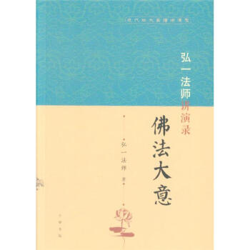 弘一法师讲演录-佛法大意-近代四大高僧讲演录