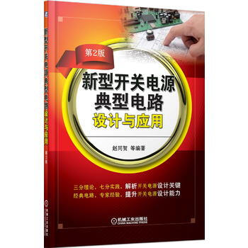新型开关电源典型电路设计与应用(第2版) 9787111499152