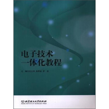 满58包邮 电子技术一体化教程 9787564086114 王文军 北京理工大学出版社