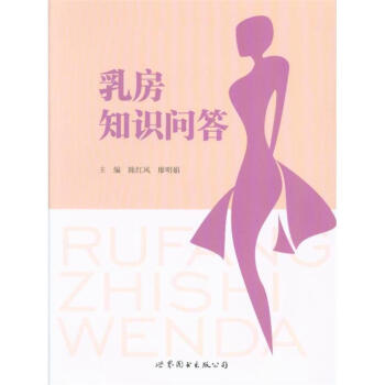 乳房知识问答 pdf epub mobi 下载