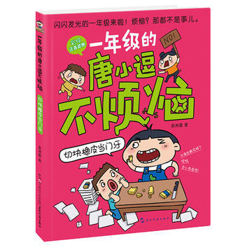 一年级的唐小逗不烦恼 切块橡皮当门牙9787508536200 五洲传播出版社 吴洲星 pdf epub mobi 下载