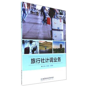 满58包邮 旅行社计调业务 9787568243018 吕海龙,刘雪梅 北京理工大学出版 pdf epub mobi 下载